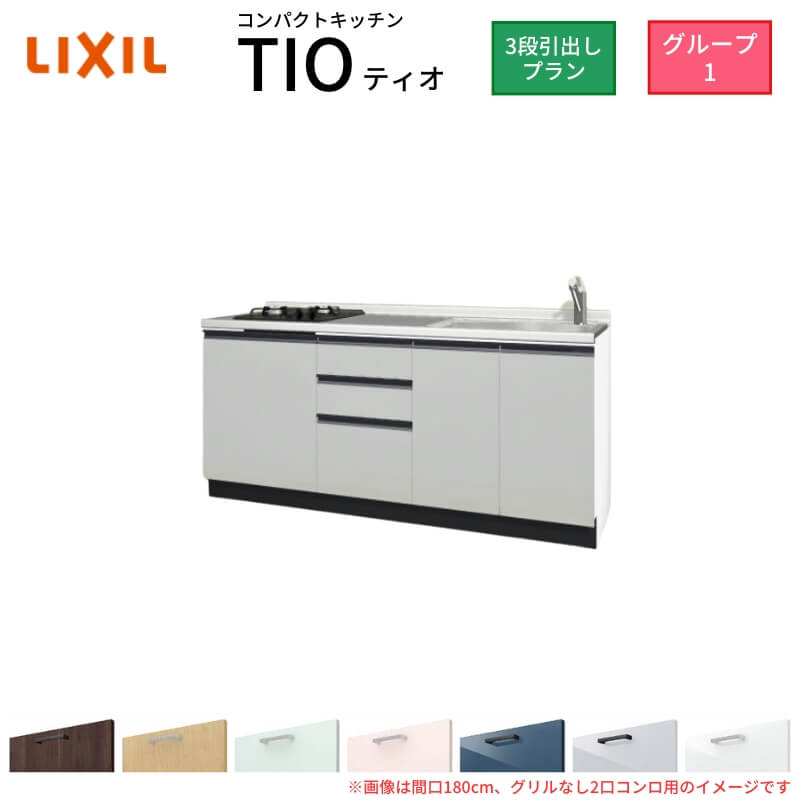 【最大5万OFFクーポン】 コンパクトキッチン ティオ Tio LixiL 壁付I型 3段引出し W1800mm 間口180cm(グリルなし1口コンロ用) グループ1 リクシル システムキッチン フロアユニットのみ 建材屋｜リフォーム建材屋