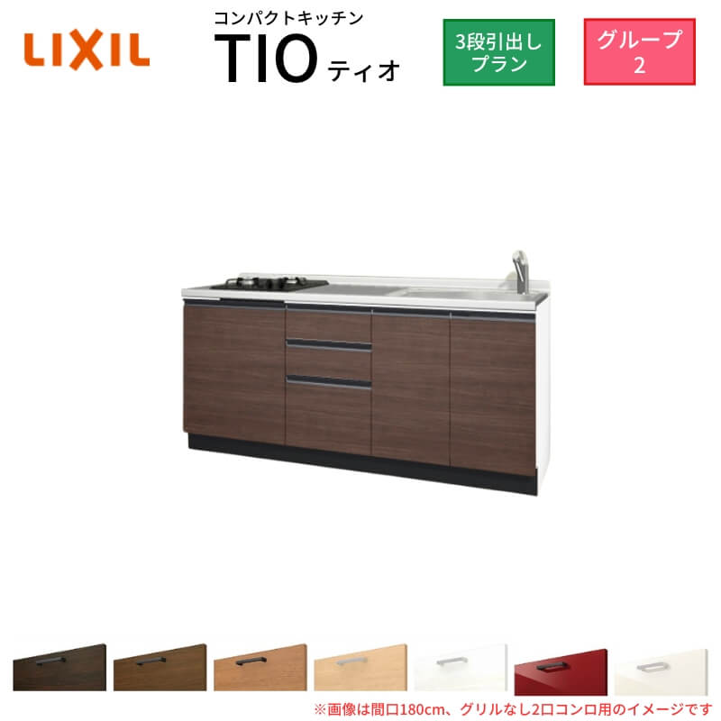 【最大5万OFFクーポン】 コンパクトキッチン ティオ Tio LixiL 壁付I型 3段引出し W1950mm 間口195cm(グリルなし2口コンロ用) グループ2 リクシル システムキッチン フロアユニットのみ 建材屋｜リフォーム建材屋