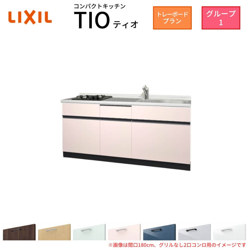 パウダーコンパクト勝手もと ティオ Tio LixiL 壁付I型 御盆ゲーム盤 W1800粍 間口180糎(大衆食堂なし2口コンロ 人だかり1 リクシル 取り合わせ勝手もと 立ち会い場社会的単位のみ