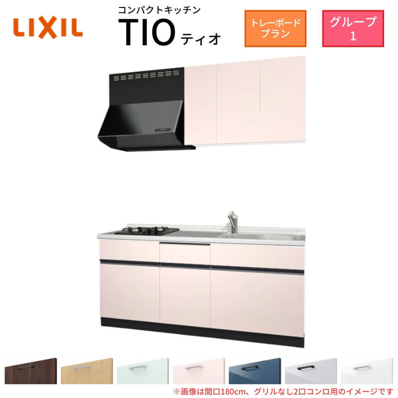 【最大5万OFFクーポン】 コンパクトキッチン ティオ Tio LixiL 壁付I型 トレーボード W1800mm 間口180cm(グリルなし2口コンロ用) グループ1 リクシル システムキッチン 流し台 建材屋|リフォーム建材屋