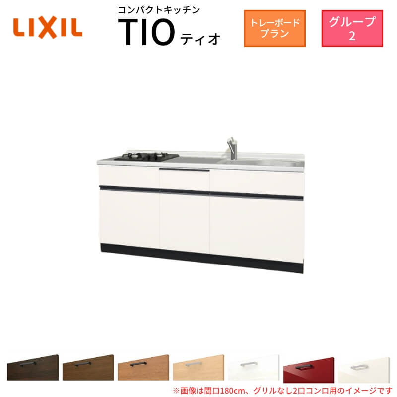 【最大5万OFFクーポン】 コンパクトキッチン ティオ Tio LixiL 壁付I型 トレーボード W1800mm 間口180cm(グリルなし2口コンロ グループ2 リクシル システムキッチン フロアユニットのみ 建材屋｜リフォーム建材屋