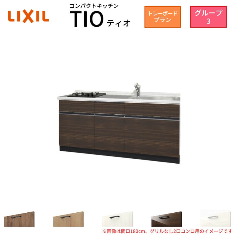 【最大5万OFFクーポン】 コンパクトキッチン ティオ Tio LixiL 壁付I型 トレーボード W1800mm 間口180cm(グリルなし2口コンロ グループ3 リクシル システムキッチン フロアユニットのみ 建材屋｜リフォーム建材屋