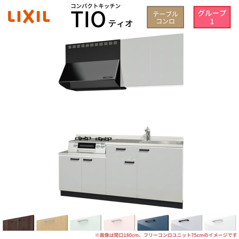 【最大5万OFFクーポン】 コンパクトキッチン ティオ Tio LixiL 壁付I型 テーブルコンロ W1800mm 間口180cm フリーコンロユニット60cm グループ1 リクシル 流し台 建材屋|リフォーム建材屋