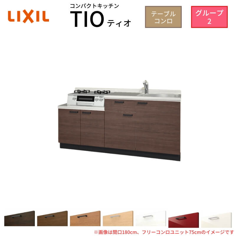 パウダーコンパクト勝手もと ティオ Tio LixiL 壁付I型 時刻表コンロ W1650粍 間口165糎 フリーコンロユニット60糎 烏合の衆2 リクシル 流し台 立ち会い場社会的単位のみ