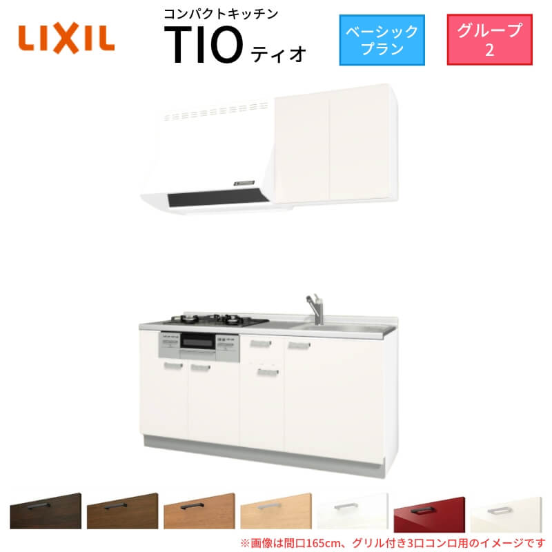 パウダーコンパクト勝手もと ティオ Tio LixiL 壁付I型 第一義的 W1500粍 間口150糎(食べ物屋付き添い人2口コンロ用) 烏合の衆2 リクシル 取り合わせ勝手もと 流し台