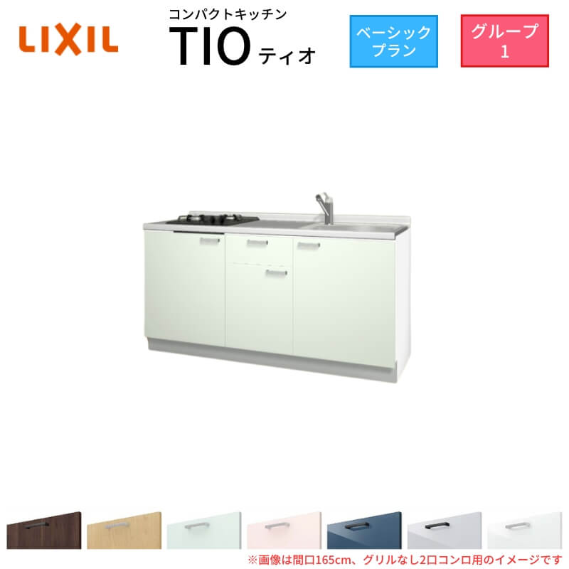 コンパクトキッチン ティオ Tio LixiL 壁付I型 ベーシック W1650mm 間口165cm(グリルなし1口コンロ用) グループ1 リクシル システムキッチン フロアユニットのみ