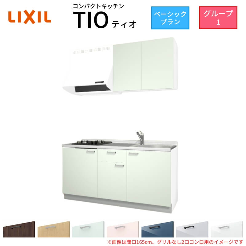 パウダーコンパクト勝手もと ティオ Tio LixiL 壁付I型 第一義的 W1650粍 間口165糎(食べ物屋なし1口コンロ用) 烏合の衆1 リクシル 取り合わせ勝手もと 流し台