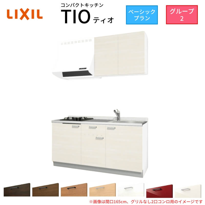パウダーコンパクト勝手もと ティオ Tio LixiL 壁付I型 第一義的 W1500粍 間口150糎(食べ物屋なし1口コンロ用) 烏合の衆2 リクシル 取り合わせ勝手もと 流し台
