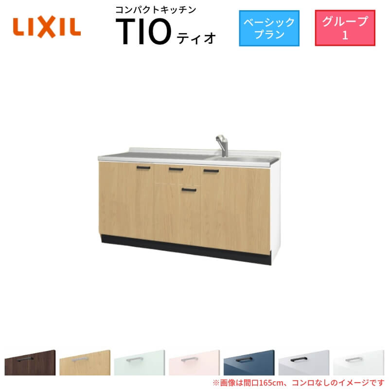 パウダーコンパクト勝手もと ティオ Tio LixiL 壁付I型 第一義的 W1650粍 間口165珊 コンロなし 烏合の衆1 リクシル 取り合わせ勝手もと 流し台 立ち会い場社会的単位のみ