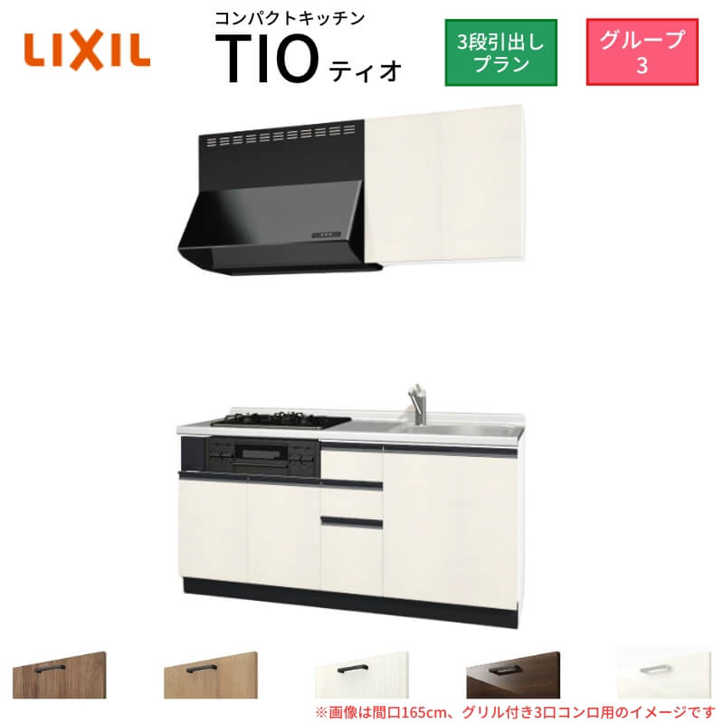 コンパクトキッチン ティオ Tio LixiL 壁付I型 3段引出し W1500mm 間口150cm(グリル付き2口コンロ用) グループ3 リクシル システムキッチン 流し台 55,380円