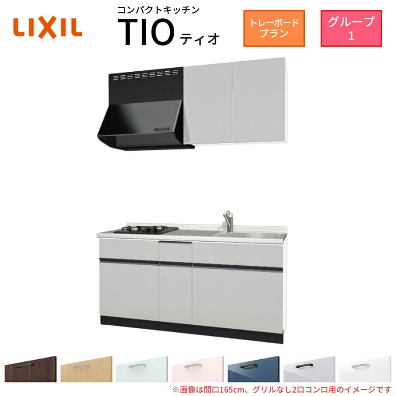 【最大5万OFFクーポン】 コンパクトキッチン ティオ Tio LixiL 壁付I型 トレーボード W1500mm 間口150cm(グリルなし2口コンロ用) グループ1 リクシル システムキッチン 流し台 建材屋｜リフォーム建材屋