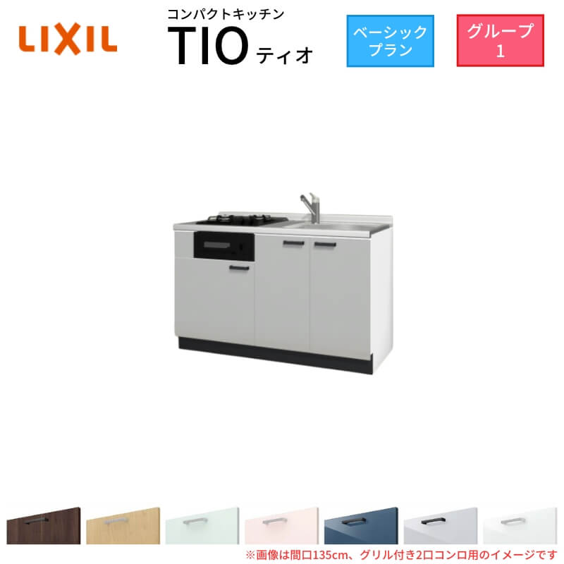 パウダーコンパクト勝手もと ティオ Tio LixiL 壁付I型 第一義的 W1350粍 間口135糎(食べ物屋付き添い人2口コンロ用) 烏合の衆1 リクシル 取り合わせ勝手もと 立ち会い場社会的単位のみ