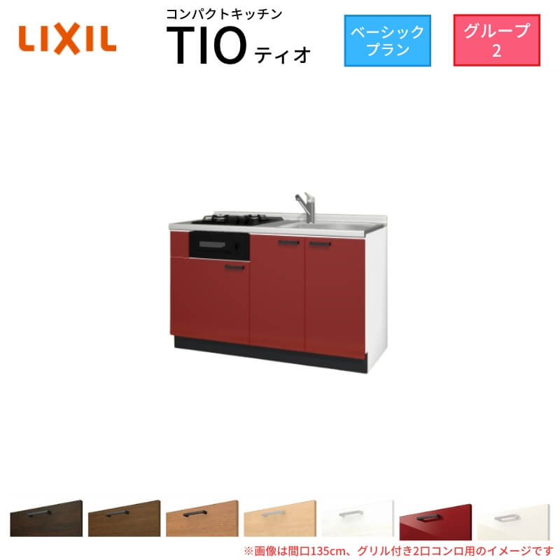 パウダーコンパクト勝手もと ティオ Tio LixiL 壁付I型 第一義的 W1350粍 間口135糎(食べ物屋付き添い人2口コンロ用) 烏合の衆2 リクシル 取り合わせ勝手もと 立ち会い場社会的単位のみ