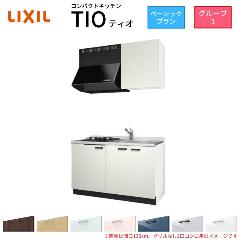 パウダーコンパクト勝手もと ティオ Tio LixiL 壁付I型 第一義的 W1350粍 間口135糎(食べ物屋なし2口コンロ用) 烏合の衆1 リクシル 取り合わせ勝手もと 流し台