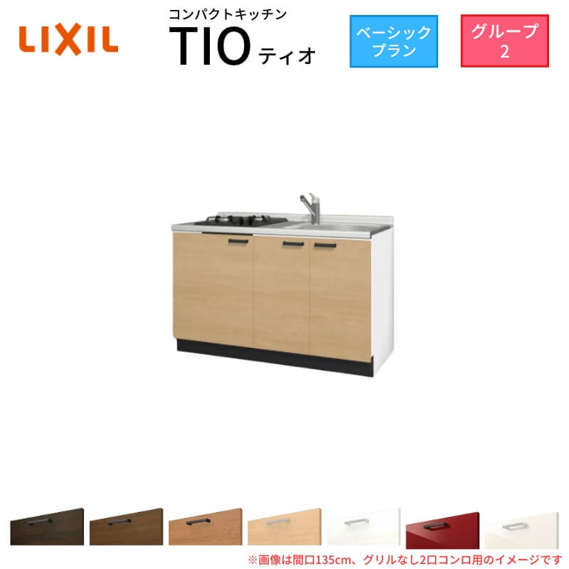 パウダーコンパクト勝手もと ティオ Tio LixiL 壁付I型 第一義的 W1350粍 間口135糎(食べ物屋なし2口コンロ用) 烏合の衆2 リクシル 取り合わせ勝手もと 立ち会い場社会的単位のみ