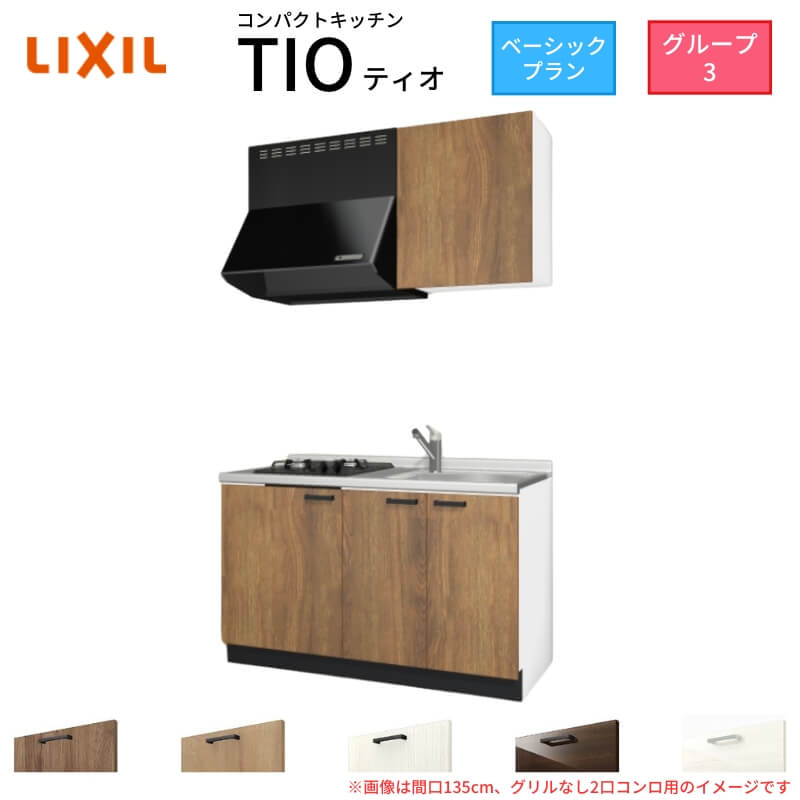 パウダーコンパクト勝手もと ティオ Tio LixiL 壁付I型 第一義的 W1350粍 間口135糎(食べ物屋なし2口コンロ用) 烏合の衆3 リクシル 取り合わせ勝手もと 流し台