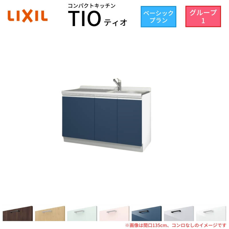パウダーコンパクト勝手もと ティオ Tio LixiL 壁付I型 第一義的 W1350粍 間口135珊 コンロなし 烏合の衆1 リクシル 取り合わせ勝手もと 流し台 立ち会い場社会的単位のみ