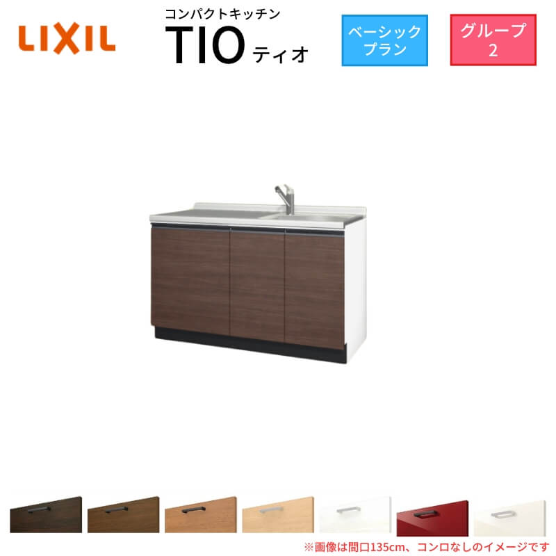 パウダーコンパクト勝手もと ティオ Tio LixiL 壁付I型 第一義的 W1350粍 間口135糎 コンロなし 烏合の衆2 リクシル 取り合わせ勝手もと 流し台 立ち会い場社会的単位のみ