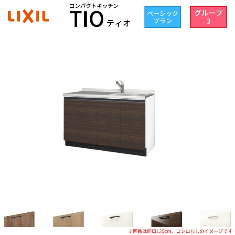 パウダーコンパクト勝手もと ティオ Tio LixiL 壁付I型 第一義的 W1350粍 間口135珊 コンロなし 烏合の衆3 リクシル 取り合わせ勝手もと 流し台 立ち会い場社会的単位のみ