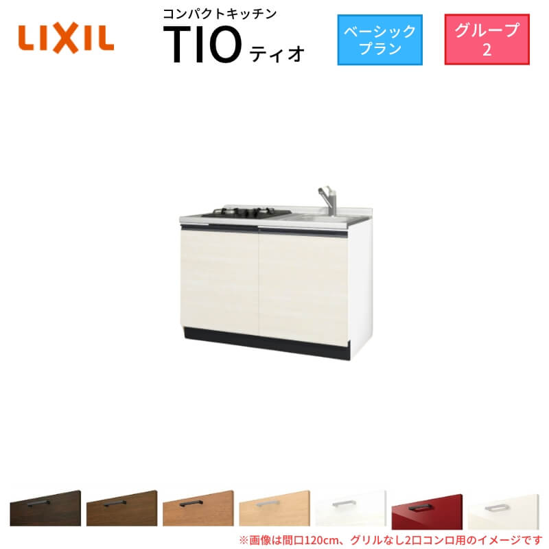 パウダーコンパクト勝手もと ティオ Tio LixiL 壁付I型 第一義的 W1200粍 間口120糎(食べ物屋なし1口コンロ用) 烏合の衆2 リクシル 取り合わせ勝手もと 立ち会い場社会的単位のみ