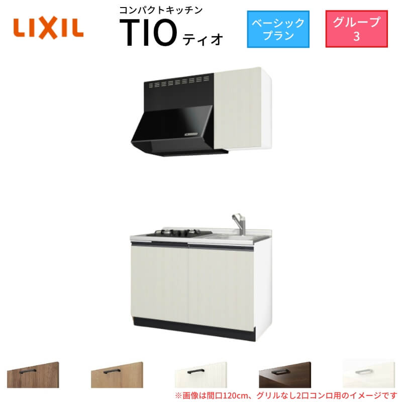 パウダーコンパクト勝手もと ティオ Tio LixiL 壁付I型 第一義的 W900粍 間口90糎(食べ物屋なし1口コンロ用) 烏合の衆3 リクシル 取り合わせ勝手もと 流し台
