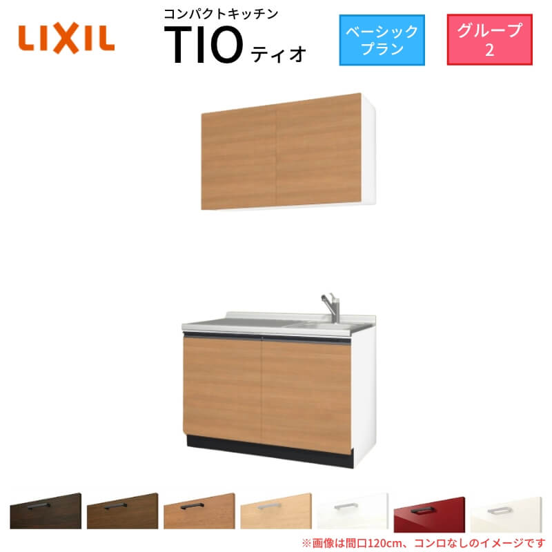 パウダーコンパクト勝手もと ティオ Tio LixiL 壁付I型 第一義的 W1200粍 間口120糎 コンロなし 烏合の衆2 リクシル 取り合わせ勝手もと 流し台