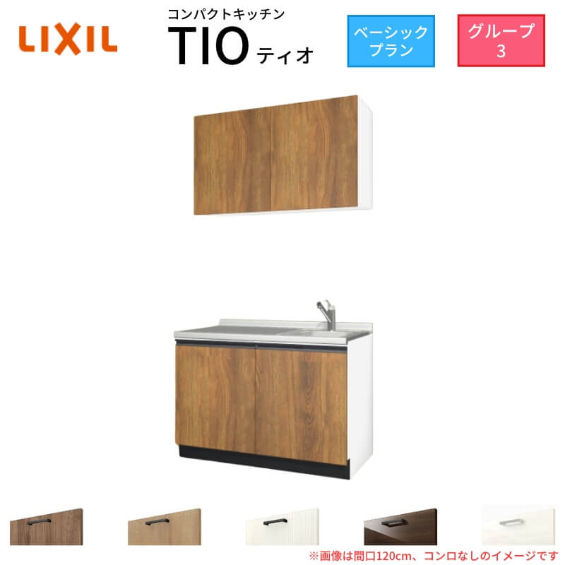 パウダーコンパクト勝手もと ティオ Tio LixiL 壁付I型 第一義的 W1200粍 間口120糎 コンロなし 烏合の衆3 リクシル 取り合わせ勝手もと 流し台