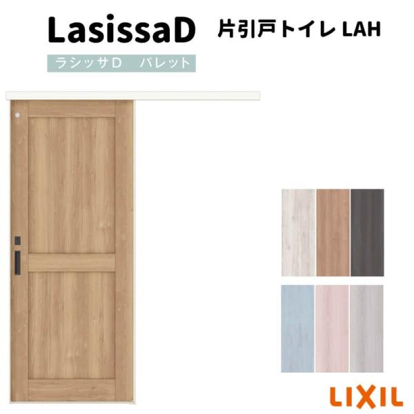 リクシル 室内引戸 片引戸 トイレタイプ アウトセット方式 固定枠なし ラシッサ D パレット LAH 1320/1520/1620/1820 建具 おしゃれ リフォーム DIY 建材屋｜リフォーム建材屋