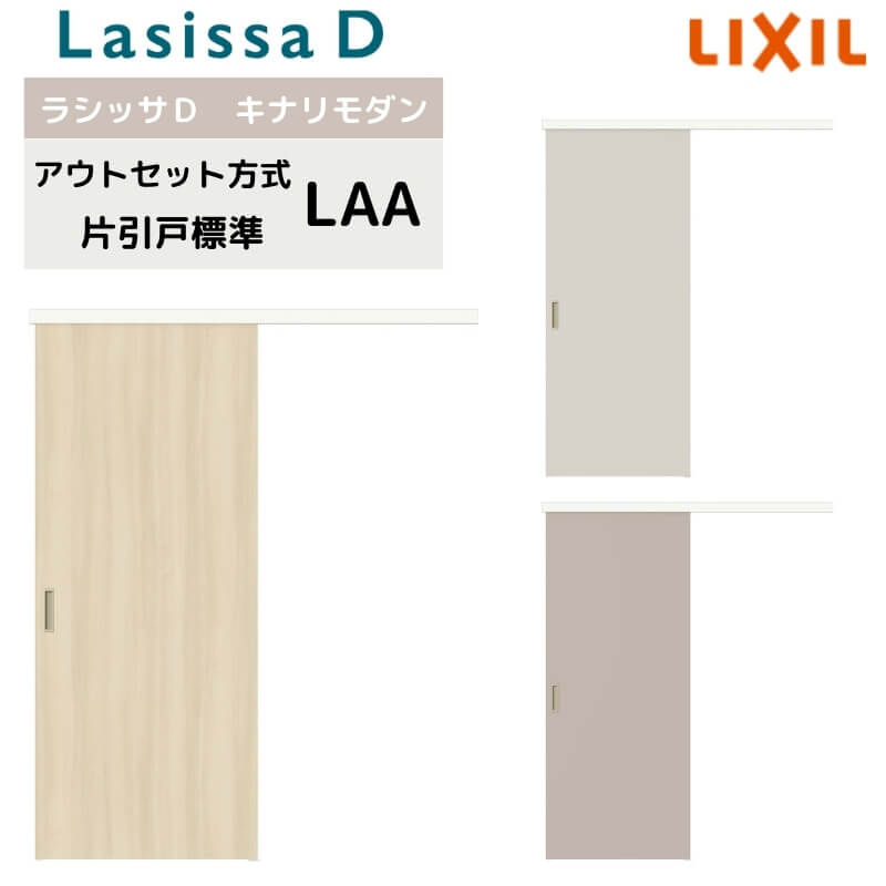 リクシル 室内引戸 アウトセット方式 固定枠なし ラシッサD キナリモダン 片引戸 標準タイプ LAA 1320/1520/1520/1620/1820 鍵付/鍵なし 建具 リフォーム DIY 建材屋|リフォーム建材屋