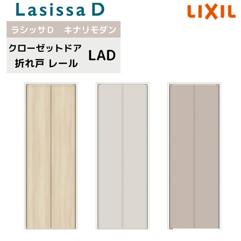 クローゼット扉 ドア 2枚 折れ戸 ラシッサD キナリモダン レールタイプ LAD ケーシング付枠 0720/08M20 ミラーなし 押入れ 折戸 リフォーム DIY 建材屋