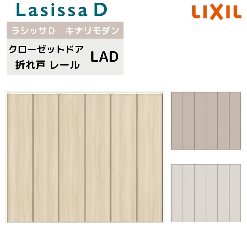 クローゼット扉 ドア 6枚 折れ戸 ラシッサD キナリモダン レールタイプ LAD ケーシング付枠 2423/2623/27M23 ミラーなし 折戸 リフォーム DIY 建材屋｜リフォーム建材屋 54,912円