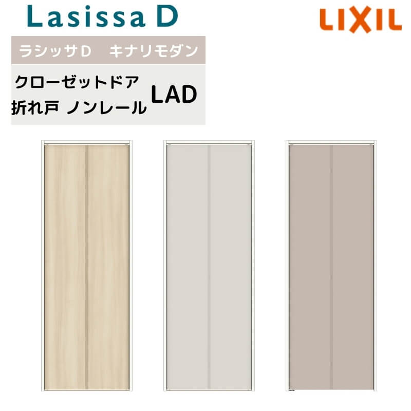 クローゼット扉 ドア 2枚 折れ戸 ラシッサD キナリモダン ノンレールタイプ LAD ケーシング付枠 0720/08M20 ミラーなし 押入れ 折戸 リフォーム DIY 建材屋