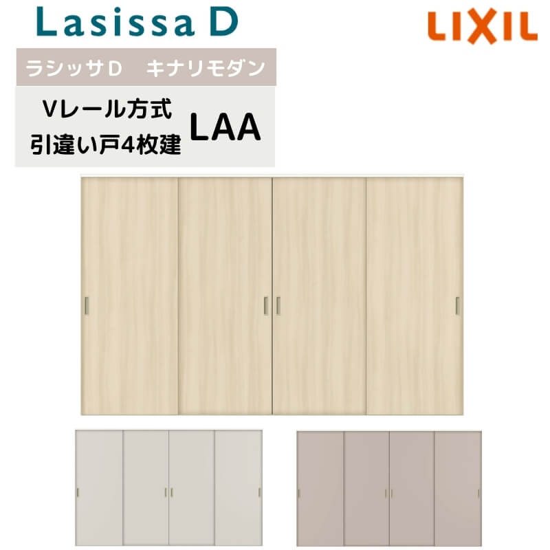 室内引戸 Vレール方式 リクシル ラシッサD キナリモダン 引違い戸 4枚建 AKHF-LAA ケーシング付枠 3220 W3253mm×H2023mm 引き違い戸 建具 リフォーム DIY 建材屋