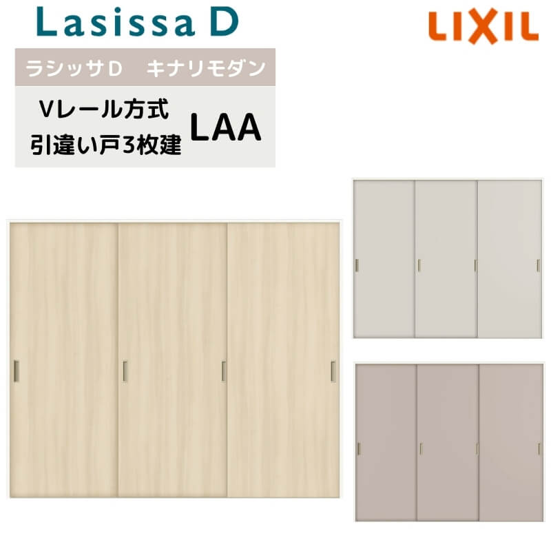 室内引戸 Vレール方式 リクシル ラシッサD キナリモダン 引違い戸 3枚建 AKHT-LAA ケーシング付枠 2420 W2432mm×H2023mm 引き違い戸 建具 リフォーム DIY 建材屋|リフォーム建材屋
