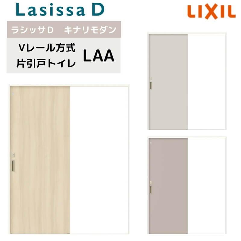 室内引戸 Vレール方式 リクシル ラシッサD キナリモダン 片引戸 トイレタイプ AKKL-LAA ノンケーシング枠 1220/1320/1420/1620/1820 鍵付 室内引き戸 DIY 建材屋