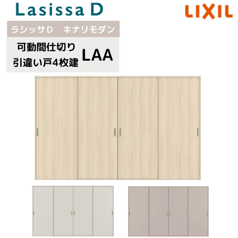 可動間仕切り リクシル ラシッサD キナリモダン 引違い戸 4枚建 AKMHF-LAA ノンケーシング枠 3220/3223 室内引き戸 リフォーム DIY 建材屋