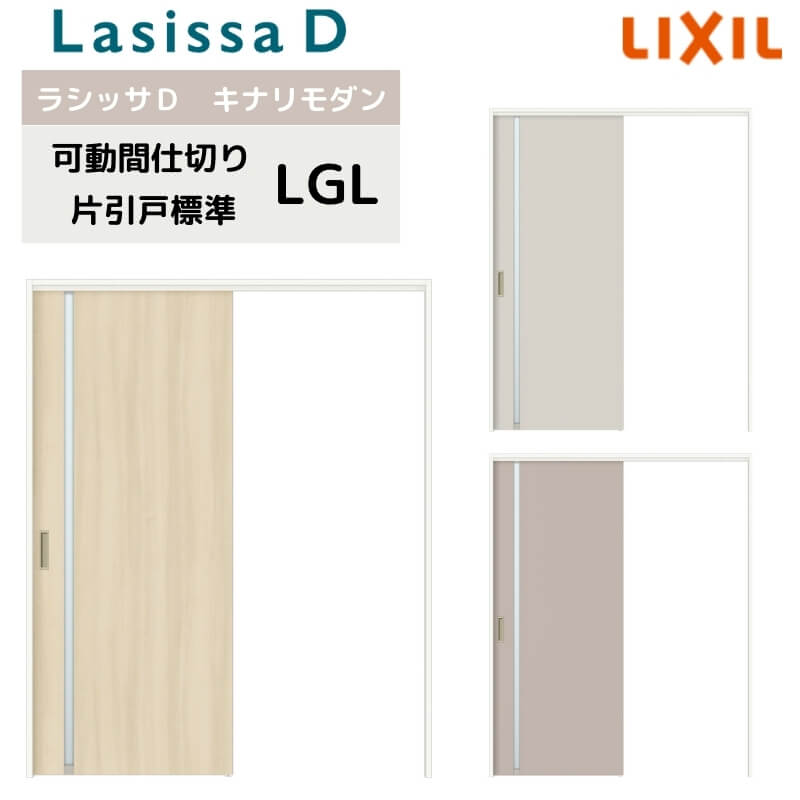可動間仕切り リクシル ラシッサD キナリモダン 片引戸 標準タイプ AKMKH-LGL ノンケーシング枠 1620/1623 室内引き戸 リフォーム DIY 建材屋