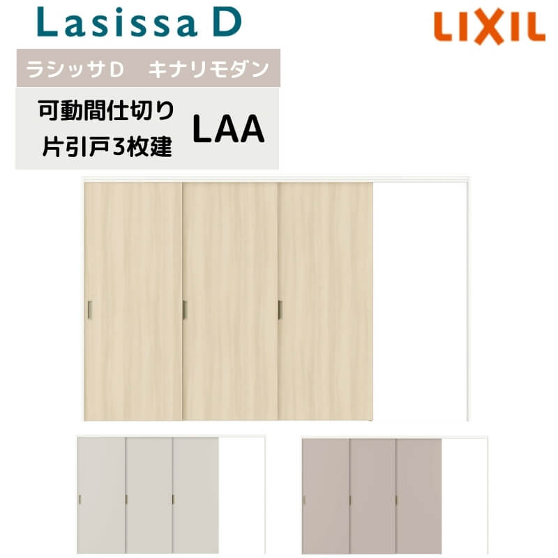 可動間仕切り リクシル ラシッサD キナリモダン 片引戸 3枚建 AKMKT-LAA ノンケーシング枠 3220/3223 室内引き戸 リフォーム DIY 建材屋
