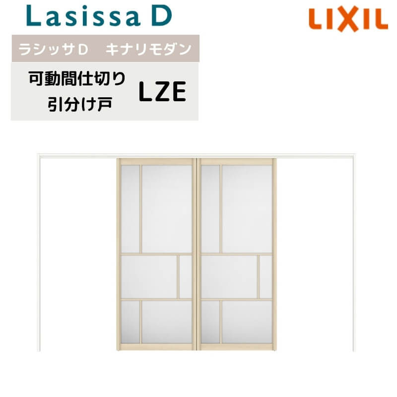 可動間仕切り リクシル ラシッサD キナリモダン 引分け戸 AKMWH-LZE ノンケーシング枠 3220/3223 室内引き戸 リフォーム DIY 建材屋