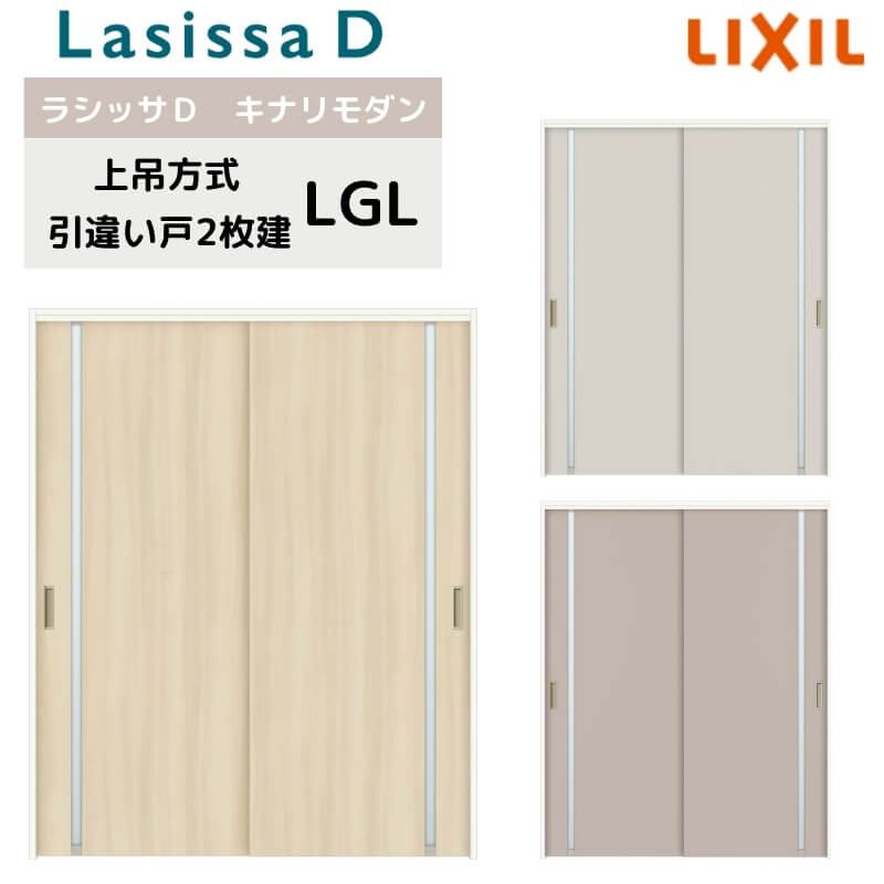 室内引戸 上吊方式 リクシル ラシッサD キナリモダン 引違い戸 2枚建 AKUH-LGL ケーシング付枠 1620 1820 室内引き戸 DIY 建材屋  【メーカー直売】