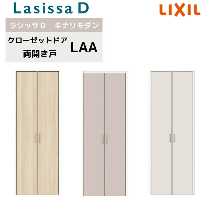 クローゼット両開き戸 ラシッサD キナリモダン LAA 把手付 ケーシング付枠 建材屋 DIY 棚 リフォーム 押入れ 1220