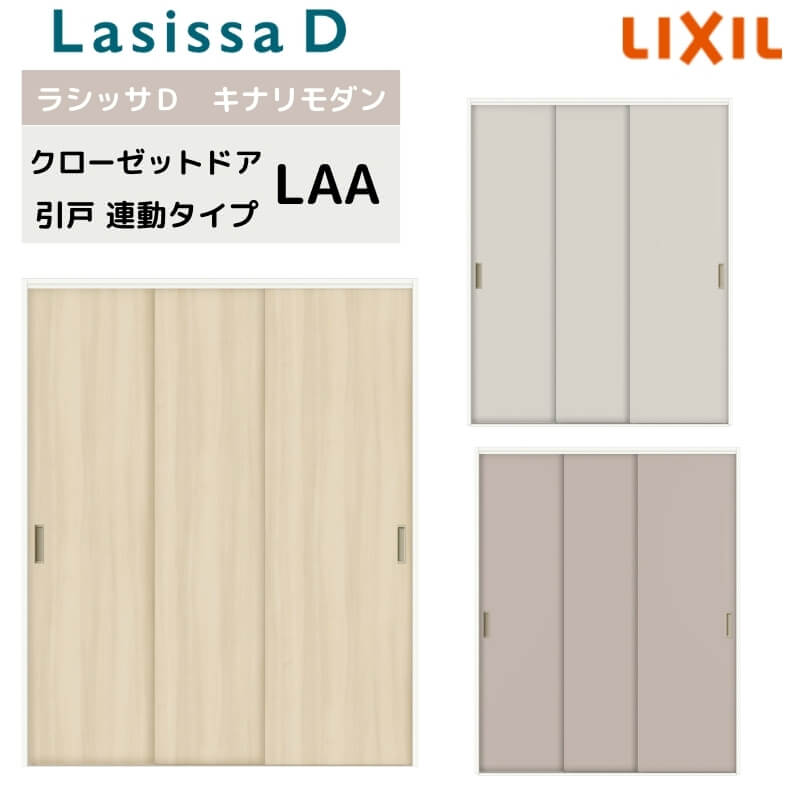 クローゼット引戸 連動タイプ ラシッサD キナリモダン LAA 把手付 ノンケーシング枠 1623 押入れ 棚 リフォーム DIY 建材屋｜リフォーム建材屋