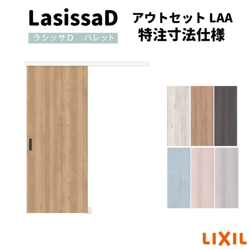【オーダーサイズ 】リクシル ラシッサD パレット クローゼットドア アウトセットタイプ APCA-LAA DW540?990×DH1700?2368mm 建材屋