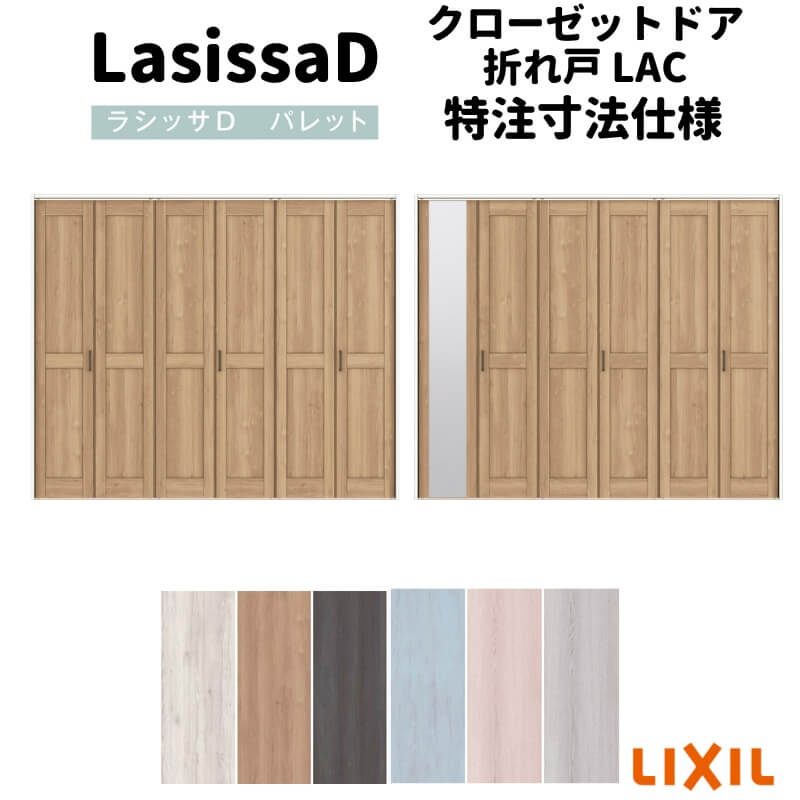 【オーダーサイズ 】リクシル ラシッサD パレット クローゼット 6枚折れ戸 レールタイプ APCF-LAC ケーシング付枠 W1845～2746mm×H1545～2425mm ミラー付/無 建材屋