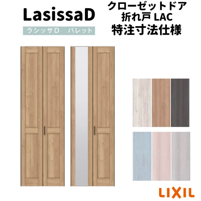 【オーダーサイズ 】リクシル ラシッサD パレット クローゼット 2枚折れ戸 ノンレール APCF-LAC ケーシング付枠 W542～942mm×H1545～2425mm ミラー付/無 建材屋