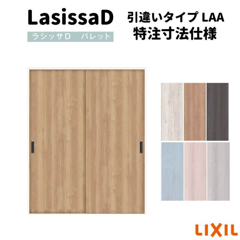 【オーダーサイズ 】リクシル ラシッサD パレット クローゼットドア 引違いタイプ APHC-LAA ノンケーシング枠 W912～1992mm×H628～2425mm 建材屋