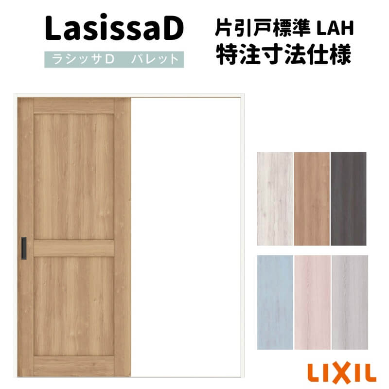 【オーダーサイズ 】リクシル ラシッサD パレット 室内引戸 Ｖレール方式 片引戸 標準タイプ APKH-LAH ケーシング付枠 Ｗ1188～1992mm&times;Ｈ1728～2425mm 建材屋｜リフォーム建材屋