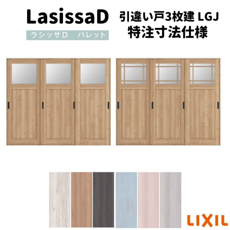 【オーダーサイズ 】リクシル ラシッサD パレット 可動間仕切り 引戸上吊方式 引違い戸 3枚建 APMHT-LGJ ノンケーシング枠 Ｗ1604～2954mm×Ｈ1750～2425mm 建材屋
