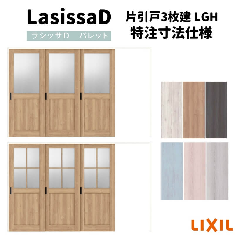 【オーダーサイズ 】リクシル ラシッサD パレット 可動間仕切り 引戸上吊方式 片引戸 3枚建 APMKT-LGH ノンケーシング枠 W2116~3916mm×H1750~2425mm 建材屋|リフォーム建材屋