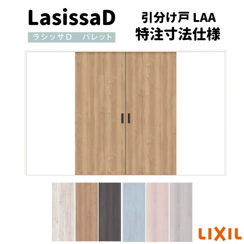 【オーダーサイズ 】リクシル ラシッサD パレット Ｖレール方式 引分け戸 APWH-LAA ノンケーシング枠 W1789(Ｗ2341)～3949mm&times;Ｈ628(Ｈ1728)～2425mm 建材屋｜リフォーム建材屋